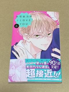 不可抗力のI LOVE YOU 6
