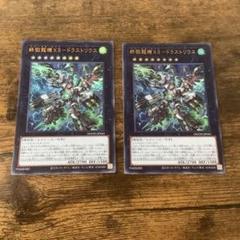 終獄龍機Ⅻ-ドラストリウス　2枚