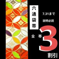 455 六通袋帯