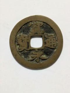 古寛永銭 (称)仙台銭  母銭  アラレ3号 寛永通宝】 古寛永 仙台五大点 本体 輪小ホツレ（上品） | 日本