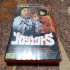 【VHS】プロジェクトS