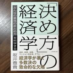 「決め方」の経済学 : 「みんなの意見のまとめ方」を科学する
