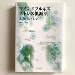 マインドフルネスストレス低減法　￼￼J.カバットジン