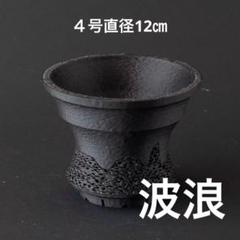 波浪〜鳳凰〜　3号3個セット3dプリンター鉢　作家鉢　アガベ Crown Sword【3号】3Dプリンター製植木鉢 アガベ、塊根植物向け