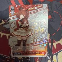 ヴァイスシュバルツ　アストンマーチャン　SP ヴァイスシュヴァルツ ウマ娘 Flare アストンマーチャン SP 1枚