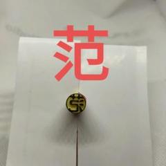 認印　范　1本　他有　メルカリ便無料のサムネイル