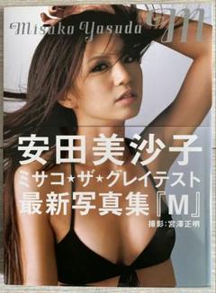 安田美沙子 写真集　　サイン入りのサムネイル