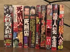 殺人犯の正体、死刑囚、殺人犯など　コンビニ本 殺人犯の正体、死刑囚、殺人犯など コンビニ本 - メルカリ