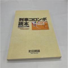 刑事コロンボ読本（町田暁雄 編）』 販売ページ | 復刊ドットコム