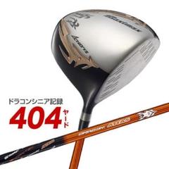 ・新品 シニア日本一404Y飛んだ！マキシマックス ドラコンATTASシャフト ☆新品 シニア日本一404Y飛んだ！マキシマックス ドラコンATTAS