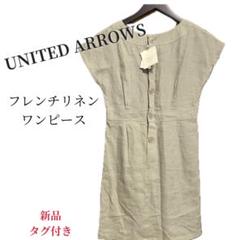 UNITED ARROWS フレンチリネン ワンピース 半袖 新品タグ付き