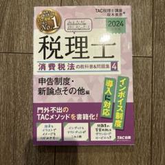 2024年度版 みんなが欲しかった!税理士 消費税法の教科書&問題集 全巻セット 2024年度版 みんなが欲しかった! 税理士 消費税法の教科書&問題