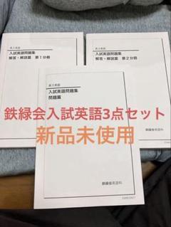 Amazon | 01)不可非売品 2023年 鉄緑会 高3英語教材 5冊セット