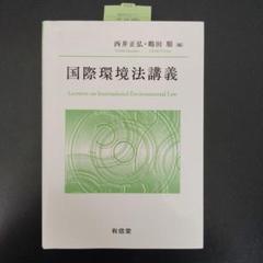 【洋書・専門書】【研究支援】国際環境法の本です 国際環境法の基本原則 | 松井 芳郎 |本 | 通販 | Amazon