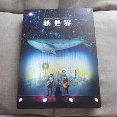 ゆず/YUZU ARENA TOUR 2014 LIVE FILMS 新世界〈…