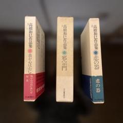 高橋和巳作品集 全3巻セット