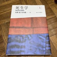 死生学 死生学とは何か 1