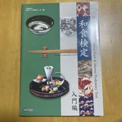 和食検定 問題集 500選 初級・基本レベル、実務 5冊セット