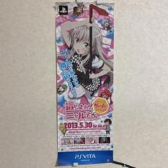非売品！這いよれ！ニャル子さん VITA 短冊 ポスター m37770028496_1.jpg?1735312878