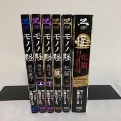 モノノ怪 漫画　セット　8冊 コミック】モノノ怪シリーズ(1～8冊)セット | 全巻セット