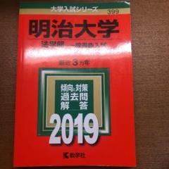明治大学(法学部―一般選抜入試) 2019