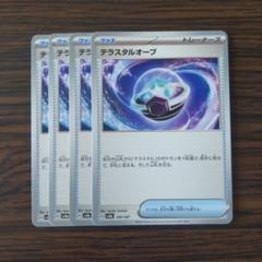 テラスタルオーブ × 4枚　ポケモンカードゲーム