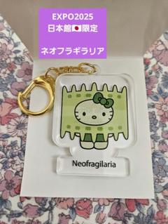 値下げ　大阪・関西万博 日本館限定 キティ キーホルダー ハローキティ 関西大阪万博 日本館限定 キーホルダー 藻類