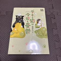 デキる猫は今日も憂鬱　11 山田ヒツジ