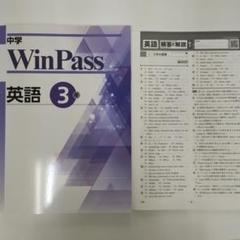 【最新版】中学　Win Pass 英語　中3