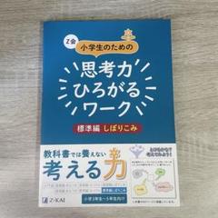 Z会 小学生のための 思考力ひろがるワーク 標準編しぼりこみ