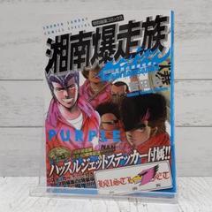 2025年最新】湘南爆走族 1の人気アイテム - メルカリ