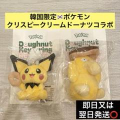 韓国 ポケモン クリスピー クリームドーナツ ピチュー コダック キーホルダー