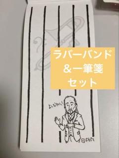 スカパラ 北原さん ラバーバンド 一筆箋 東京スカパラダイスオーケストラ
