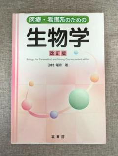 【希少本・無料配送】医療・看護系のための生物学 改訂版 田村隆明