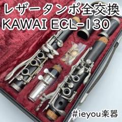 【レザータンポ全交換・特価】クラリネット Evette Schaeffer レザータンポ全交換】クラリネット KAWAI ECL-130 - メルカリ