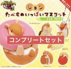 ジョン　たべものいっぱいマスコット　コンプリートのサムネイル