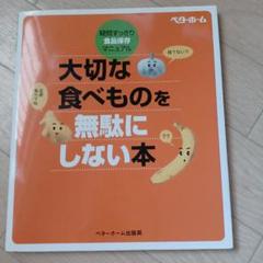 大切な食べものを無駄にしない本 疑問すっきり・食品保存マニュアル