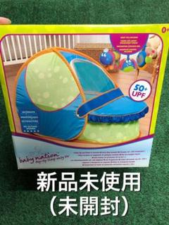 ポップアップ UVカット 赤ちゃんガゼボ/テント 新品未使用