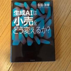 生成AIは小売をどう変えるか?