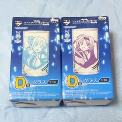 【即購入大歓迎・早い者勝ち】ソードアート・オンライン 1番くじ グラス