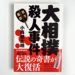 【帯付き】 大相撲殺人事件