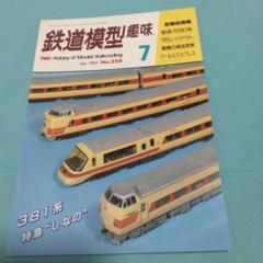鉄道模型趣味 1992年7月号 No.558
