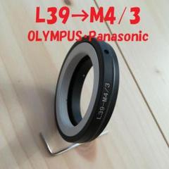 L39ライカマウント→M4/3 OLYMPUS・LUMIX マウントアダプター