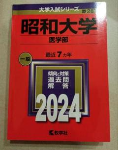 防衛医科大学校（医学科） (2025年版大学赤本シリーズ) | 教学社