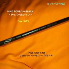 PING TOUR 2.0 BLACK ドライバー用シャフト（送料無料）