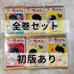 フーちゃん 全6巻 初版あり