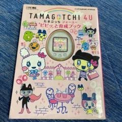 たまごっち4u 攻略本の中古 未使用品を探そう メルカリ