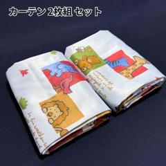 ドレープカーテン　カーテン　動物　アニマル柄　2枚組　100cm x 182cm