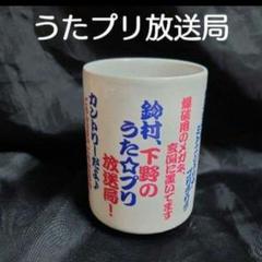 うたプリ放送局◆公式グッズ◆湯呑み◆コップ