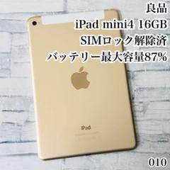良品 iPad mini4 16GB SIMフリー　管理番号：010